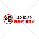 注意喚起!【禁止サイン・禁止マーク】飲食店や、フードコート、様々な店舗で便利なコンセント無断使用禁止色付きステッカー♪【コンセント・コンパクト・店舗用】【デパー...