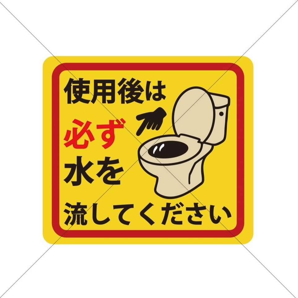 流し忘れ防止・トイレ掃除・不快感【使用後は必ず水を流してください】清潔感・清潔維持・マナー