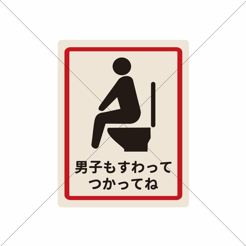 飛び散り防止・トイレ掃除・立ちション禁止【男子も座って使ってね】ステッカーシール・清潔感・習慣・..