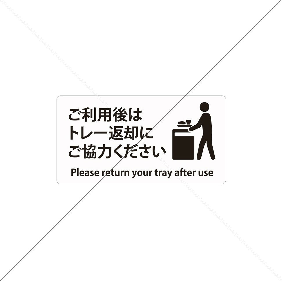 返却口・フードコート【ご利用後はトレー返却にご協力ください】シール・カフェ・テーブル・衛生面の重視