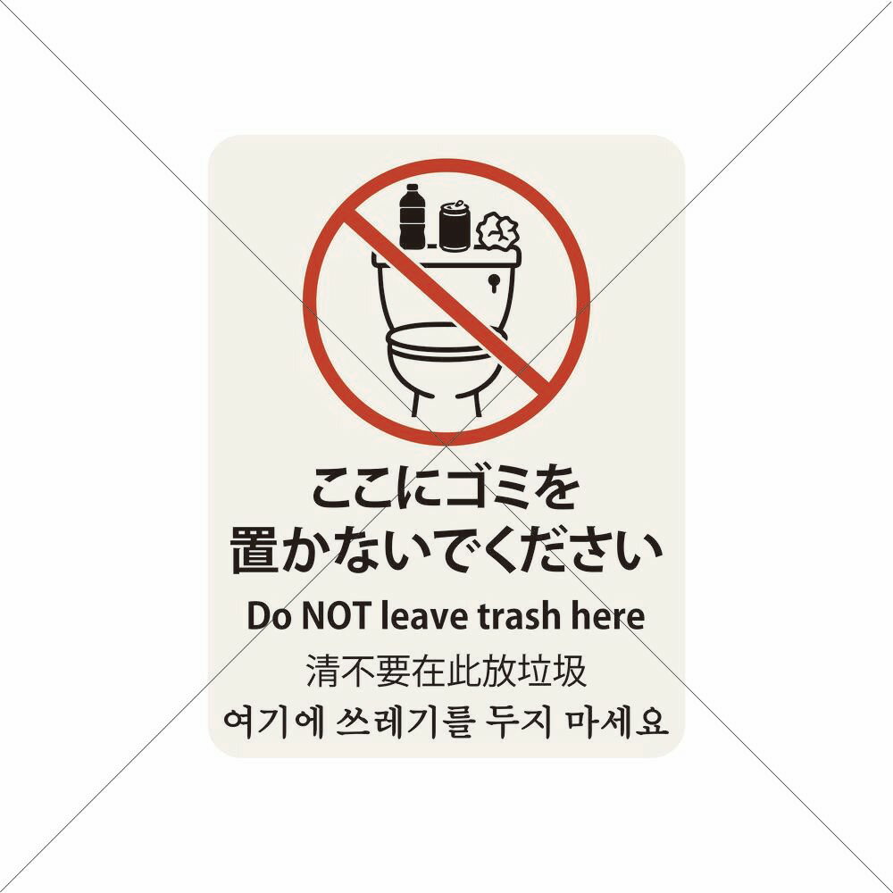 トイレ・食べ残し・飲み残し・トイレ掃除【ゴミ置き去り】シール・多国語(3.0)