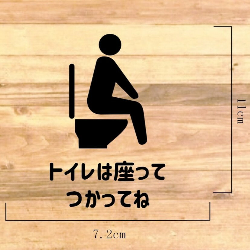 【飛び散り防止・立ちション禁止・トイレのフタ】トイレは座って使ってね【シール...
