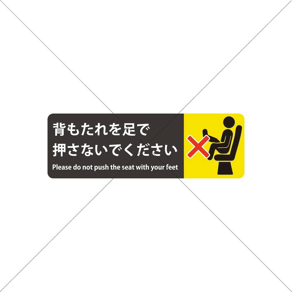 電車・新幹線・空港・映画館【背もたれを足で押さないでください】シール・ステッカー・防水・英語・座席・蹴らないで