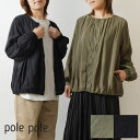 【SALE 40 OFF】【pole pole. ポレポレ】裾 バルーン ノーカラー ギャザー ブルゾン(pa33022)レディース 春 秋 アウター コート ジャケット 羽織 ゆったり ナチュラル 服 シンプル おしゃれ コーデ 人気 30代 40代 50代 60代 ナチュランド カーディガン 軽い 薄い