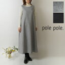 【SALE 40 OFF】【pole pole. ポレポレ】ウールライク Aライン ジャンパー スカート / ノースリーブ ワンピース(pa33362)レディース 春 秋 冬 Aライン ロング すっきり 体型カバー ナチュラル 服 おしゃれ 人気 30代 40代 50代 60代 オケージョン