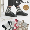 ＊【10%OFFクーポン対象商品】【to touch トゥータッチ Hoffmann ホフマン コラボ】オーガニック コットン dot パイル 靴下 (TO20A-05)レディース 春 夏 秋 冬 綿 ソックス ルームソックス 水玉 ドット 日本製 22cm 23cm 24cm ギフト プレゼント クリスマス