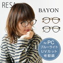 *【10%OFFクーポン対象商品】【RESA レサ】【BAYON】ブルーライト 紫外線カット 老眼鏡 リーディンググラス シニアグラス (RS-13)ボストン ...