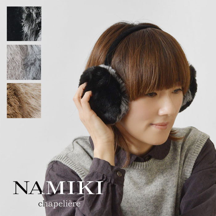 【SALE 40%OFF】【NAMIKI ナミキ】折りたたみ ツートンカラーファー イヤーマフラー (85-102) レディース 秋 冬 イヤマフ 耳当て 耳あ..