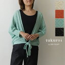 【SALE 40%OFF】【tukuroi ツクロイ】 (サンバレー sun valley)コットン リネン ニット 模様編み ドルマン ボレロ (tn204242)レディース セール 春 夏 カーディガン 羽織 重ね着 麻 ナチュラル 服 おしゃれ コーディネート ゆったり 人気 30代 40代 50代