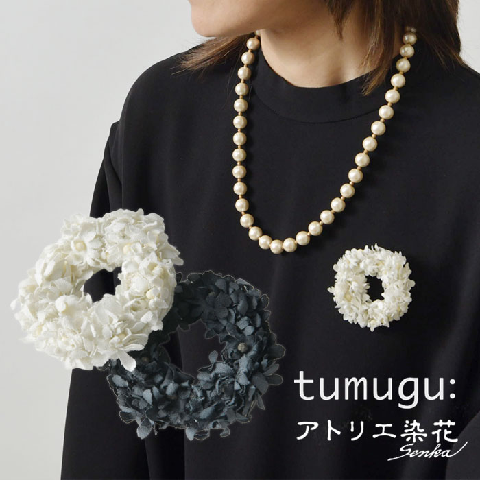 【tumugu: ツムグ × アトリエ染花】フラワー ブローチ (TA20101)