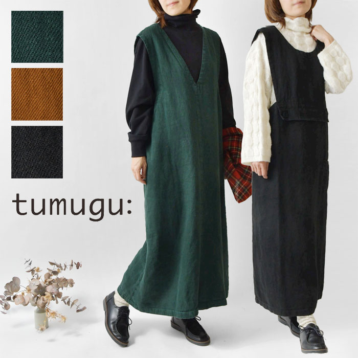 【SALE 30%OFF】【tumugu ツムグ】ソリトリネン 前後両A面 2way ジャンパースカート TB23406 レディース 秋 冬 春 ワンピース ロング 麻 ゆったり 体型カバー 大人可愛い 黒 日本製 ナチュラル…