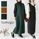 【SALE 30 OFF】【tumugu ツムグ】ソリトリネン 前後両A面 2way ジャンパースカート (TB23406)レディース 秋 冬 春 ワンピース ロング 麻 ゆったり 体型カバー 大人可愛い 黒 日本製 ナチュラル 服 おしゃれ コーディネート 人気 30代 40代 50代