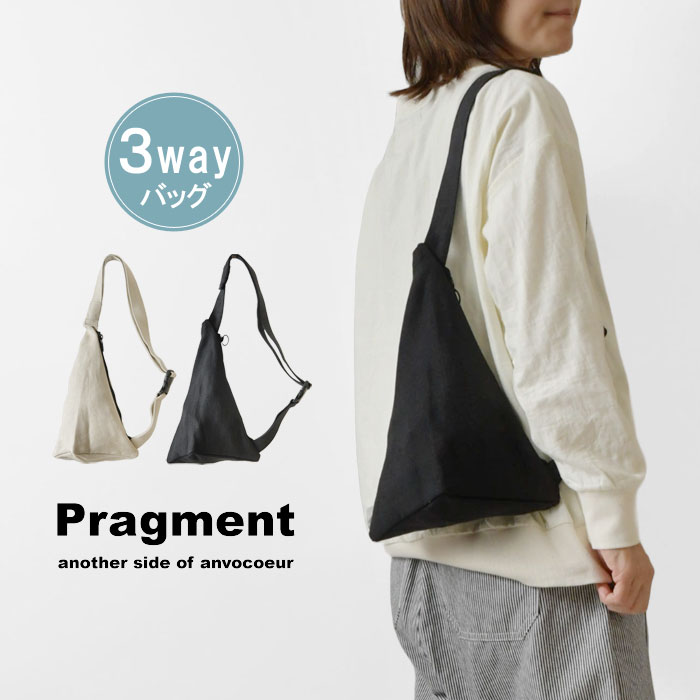 【10%OFFクーポン対象商品】【Pragment プラグメント ANVOCOEUR】 isosceles triangle linen 二等辺三角形 リネン 3way バッグ AC24110 tumugu レディース メンズ 春 夏 秋 冬 麻 鞄 サコッシ…