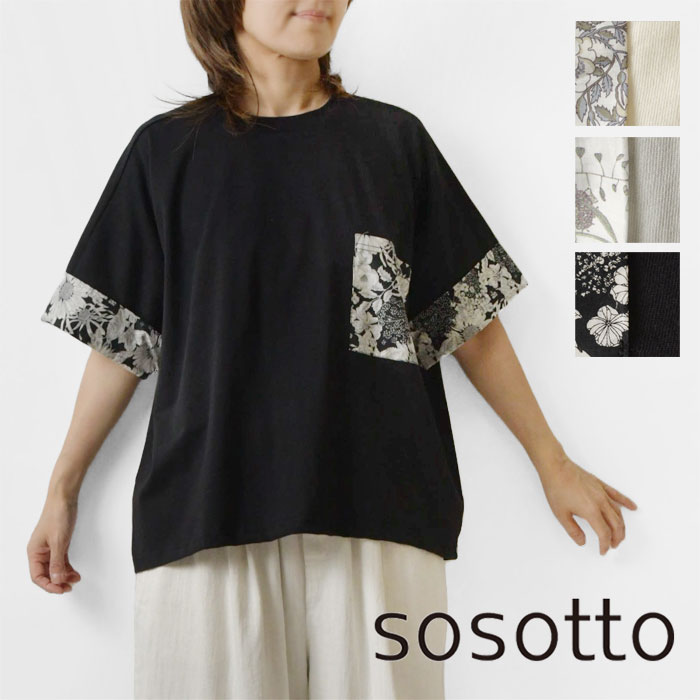 ＊【sosotto ソソット】30/2天竺 リバティポケット付き Tシャツ / カットソー (42431122)レディース 春 夏 5分袖 綿100％ コットン 花柄 フラワー ボタニカル ナチュラル カジュアル 大人可愛い おしゃれ 華やか ゆったり 体型カバー 20代 30代 40代 50代