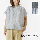 【SALE 20%OFF】【to touch トゥータッチ】フレンチリネン ブラウス (TO22T-04)レディース 春 夏 半袖 フレンチスリーブ 麻100% 日本製 上質 チビ衿 羽織り 前開き 涼しい 薄手 ゆったり ナチュラル 服 きれいめ 大人可愛い 30代 40代 50代 60代