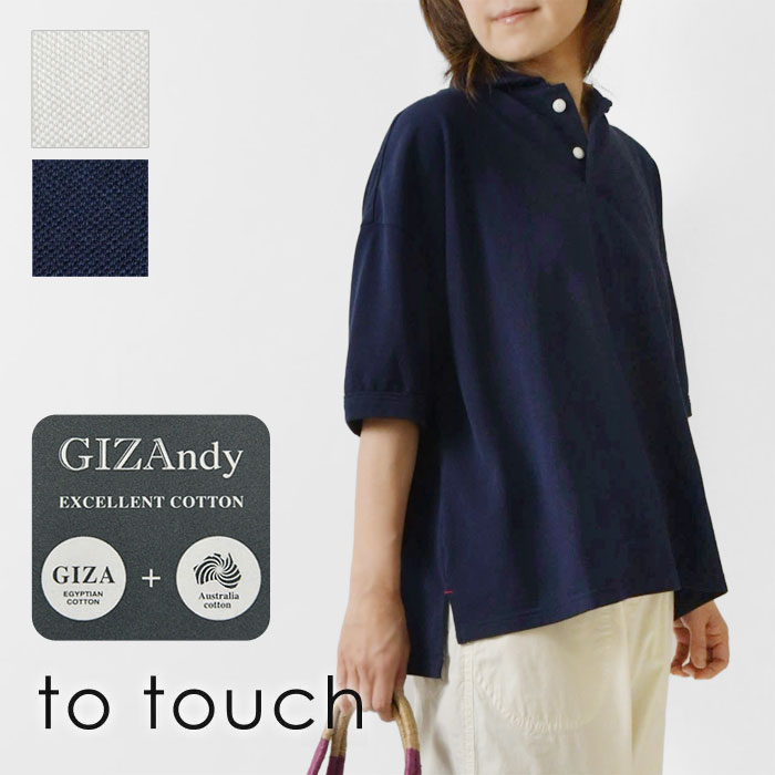 【to touch トゥータッチ】ギザコットンカノコ 丸襟 ポロシャツ  (TO24C-03)