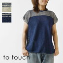【SALE 40%OFF】【to touch トゥータッチ】ツムギ ガータ フレンチ ニット (TO24K-01)レディース セール 春 夏 和紙 日本製 TSUMUGI OTA KNIT オオタニット サマーニット さらさら ゆったり 涼しい 快適 ナチュラル 服 カジュアル 洗える 30代 40代 50代 60代