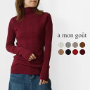 *【楽天ポイント10倍】【a mon gout アモング】ランダムリブ タートルネック プルオーバー ニット (am-3136)レディース 春 秋 冬 長袖 定番 新作 コットン 綿100% 無地 ストレッチ 伸縮 ナチュラル シンプル きれいめ カジュアル 黒 白 30代 40代 50代 60代