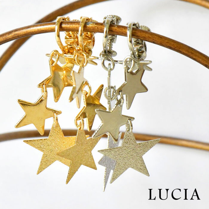 ＊【10%OFFクーポン対象商品】【LUCIA ルチア】 星4連 イヤリング (7602) アクセサリー レディース おしゃれ かわいい シンプル ピアス 卒業式 母の日