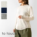 【SALE 40%OFF】【to touch トゥータッチ】シルクコットン ラウンドネック プルオーバー ニット (TO24K-07)レディース 秋 冬 長袖 絹 綿 日本製 無地 ナチュラル 服 新作 シンプル おしゃれ コーディネート きれいめ ナチュランド 人気 30代