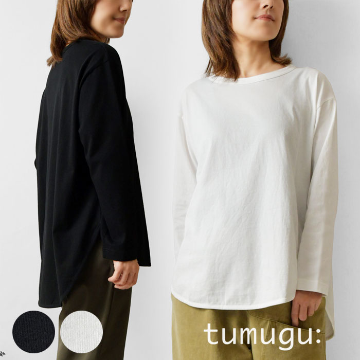 【tumugu  ツムグ】 スープレコットン天竺 裾ラウンド 長袖Tシャツ / カットソー (TC22316WA)