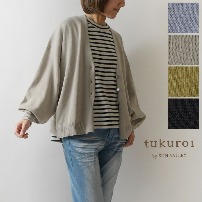 【tukuroi ツクロイ】(サンバレー sun valley) コットン リネン 天竺編 Vネック ニット カーディガン(tn203251)