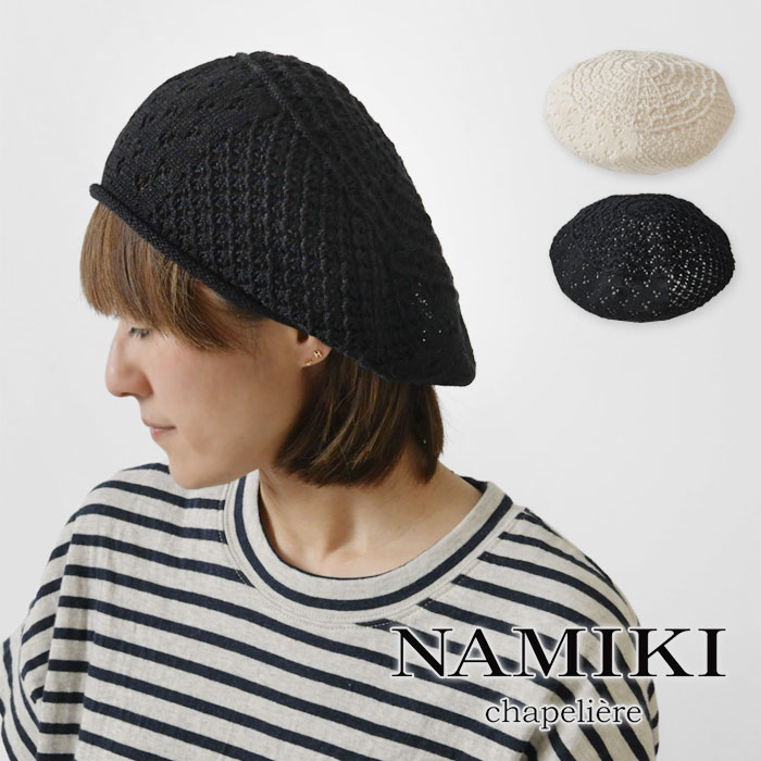 【NAMIKI ナミキ】レース編み ペーパーヤーン ベレー (33-120)