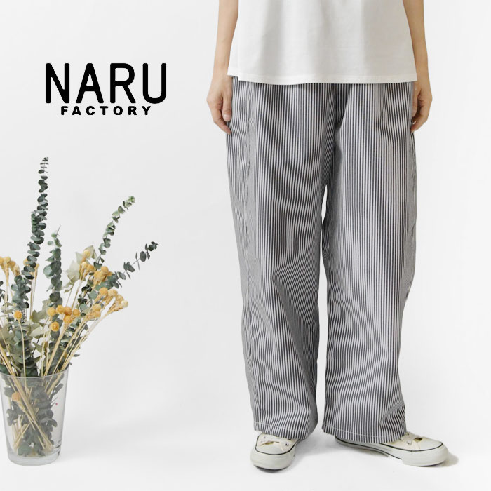 【NARU ナル】T/C ヒッコリー ノッポパンツ (658808)
