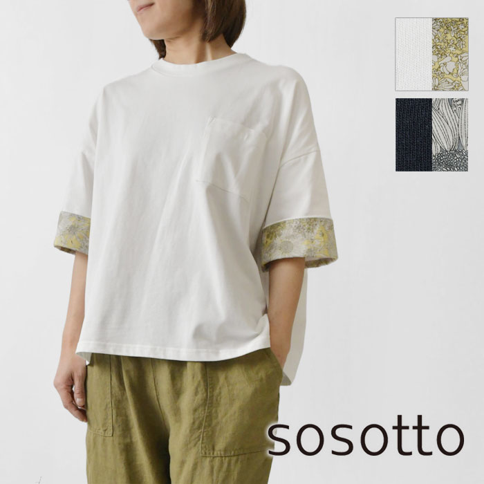 【sosotto ソソット】袖口裏LIBERTY 5分袖 Tシャツ / カットソー (42511132)