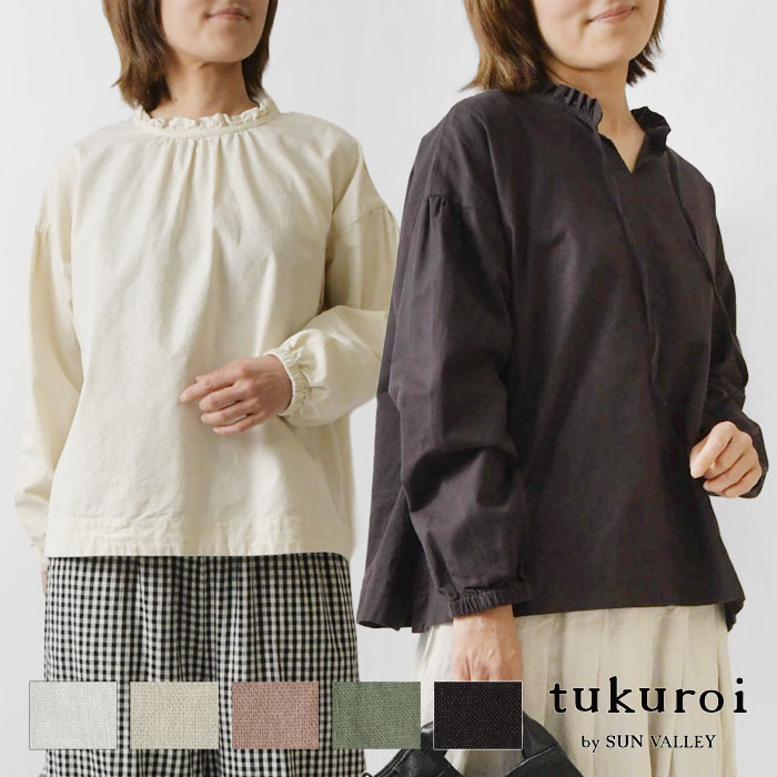 【tukuroi ツクロイ】 (サンバレー sun valley) 綿麻平織 日本製品染 フリル衿 2WAY プルオーバー ブラウス (TK208254)