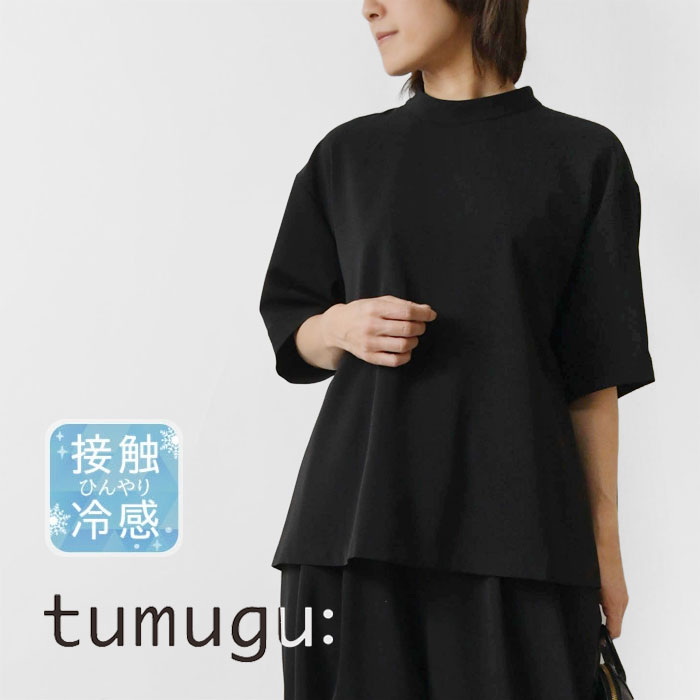 【tumugu  ツムグ】ステファニー ツイルライト 接触冷感 五分袖 プルオーバー ブラウス (TB25243)