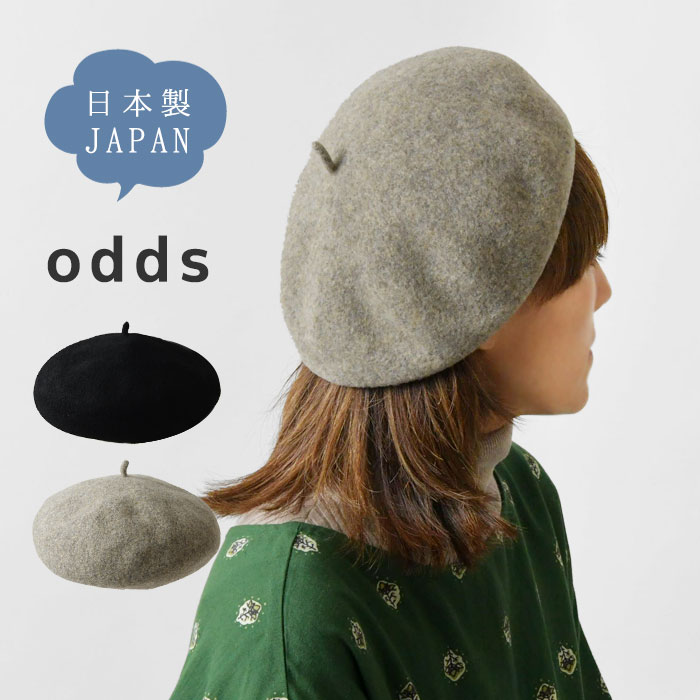 【odds オッズ】 JP VASQUE BERET 24' / 日本製 バスクベレー帽 (od-0501JP)レディース 秋 冬 帽子 ハット ウール100％ 毛 無地 ギフト プレゼント ナチュラル シンプル おしゃれ コーディネート 人気 30代 40代 50代