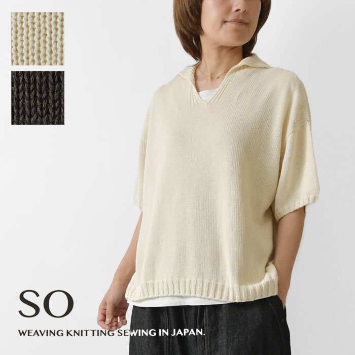 【SO エスオー】ヘンプコットン 衿付き プルオーバー ニット (SJ-0051)