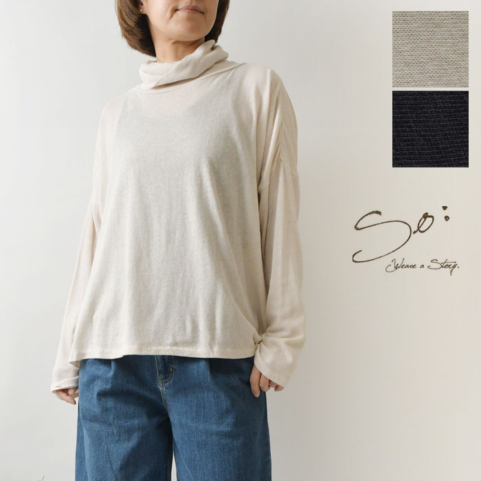 【SALE 30%OFF】【SO エスオー】コットン ウール ジャージー 表出しロック プルオーバー カットソー (sb1864)レディース 秋 冬 オフタートル ハイネック インナー 暖か ゆったり ナチュラル 服 新作 おしゃれ コーディネート ナチュランド 30代 40代 50代 60代