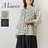 【Memoire メモワール】ソレイユ コットン ボイル ブロックプリント ブラウス (S4519-600) 