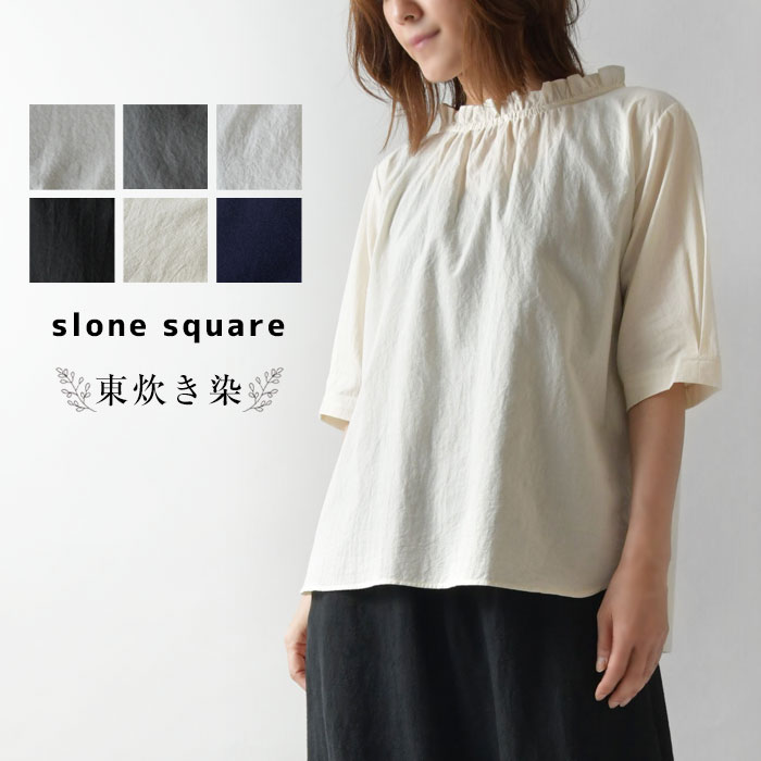 ＊【10%OFFクーポン対象商品】【slone square スロンスクエア】コットン 東炊き ローン ネック フリル 5分袖 ブラウス (7094)レディース 春 夏 ナチュラル 服 シンプル おしゃれ コーディネート ブランド きれいめ 上品 人気 30代 40代 50代 60代 母の日