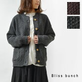 【Bliss bunch ブリスバンチ】シェットランドウール バスケット編み カーディガン (618-223)