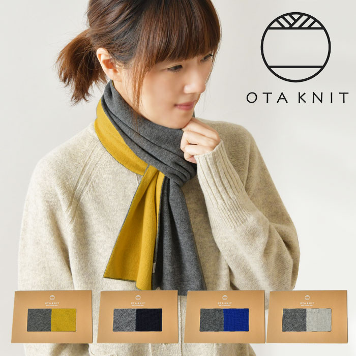 ＊【10%OFFクーポン対象商品】【OTA KNIT オオタ ニット】ちくちくしない ファインウール リバーシブル マフラー (OTA02-01)to touch トゥータッチ レディース 秋 冬 スヌード ストール 群馬 温か 暖か ナチュラル おしゃれ コーディネート 人気 30代 40代 50代 60代