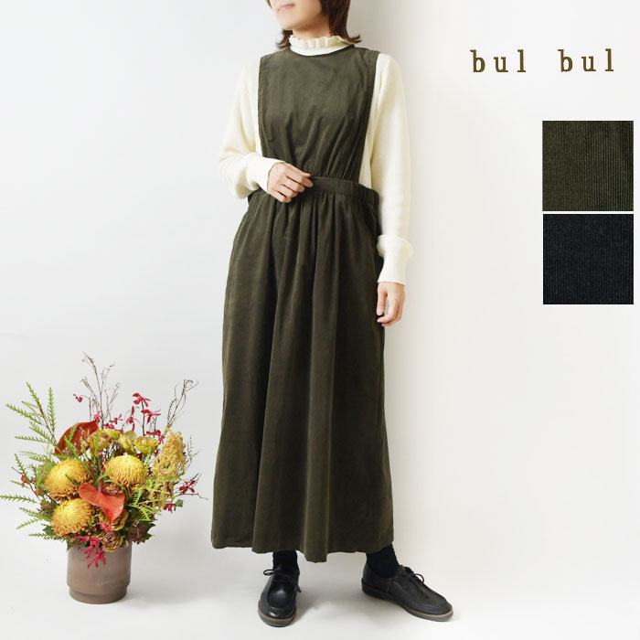 【SALE 40%OFF】【bul bul バルバル】(サンバレー sun valley) シャツコール ジャンパースカート (BE6003237)レディース ワンピース 秋 冬 ロング コーデュロイ 綿 コットン ゆったり ナチュラル 服 おしゃれ コーディネート 人気 30代 40代 50代