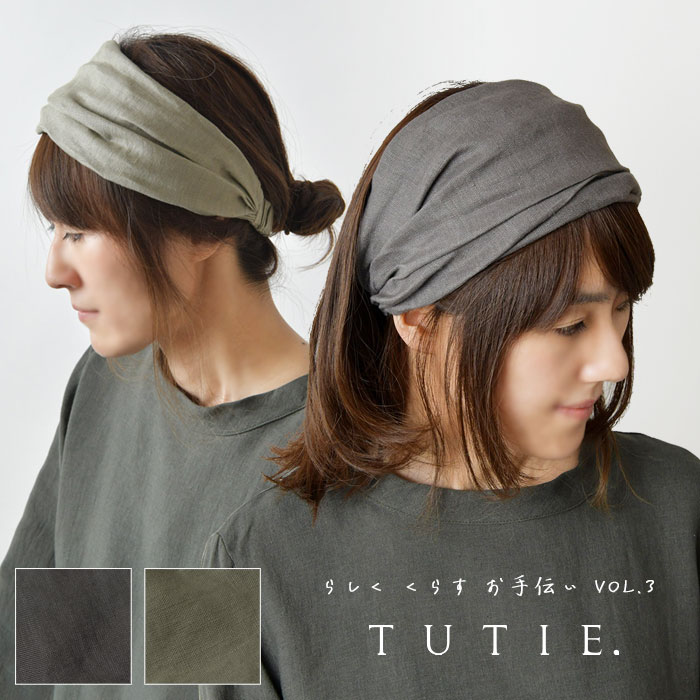 ＊【TUTIE. ツチエ】 コラボアイテム リネン太番手 ムジ ヘアバンド / ターバン (0699TO-29025)レディース 麻 春 夏 秋 冬 ナチュラル ヘアアクセサリー おしゃれ ブランド 人気 30代 40代 50代 60代 モデルコラボ 卒業式