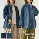 *【楽天ポイント10倍】【amitie アミティエ】コットン ソフト デニム フリル スタンド カラー シャツ (s4745-600-01)レディース 春 夏 ブラウス ゆったり 羽織 ナチュラル 服 新作 シンプル おしゃれ コーディネート ナチュランド 人気 30代 40代 50代 60代