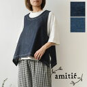 *【10%OFFクーポン対象商品】【amitie アミティエ】コットン サイド ボタン デニム ベスト (s4746-619-02)レディース 春 夏 秋 冬 ゆったり 綿 重ね着 レイヤード ナチュラル 服 新作 シンプル おしゃれ コーディネート ナチュランド 人気 30代 40代 50代 60代