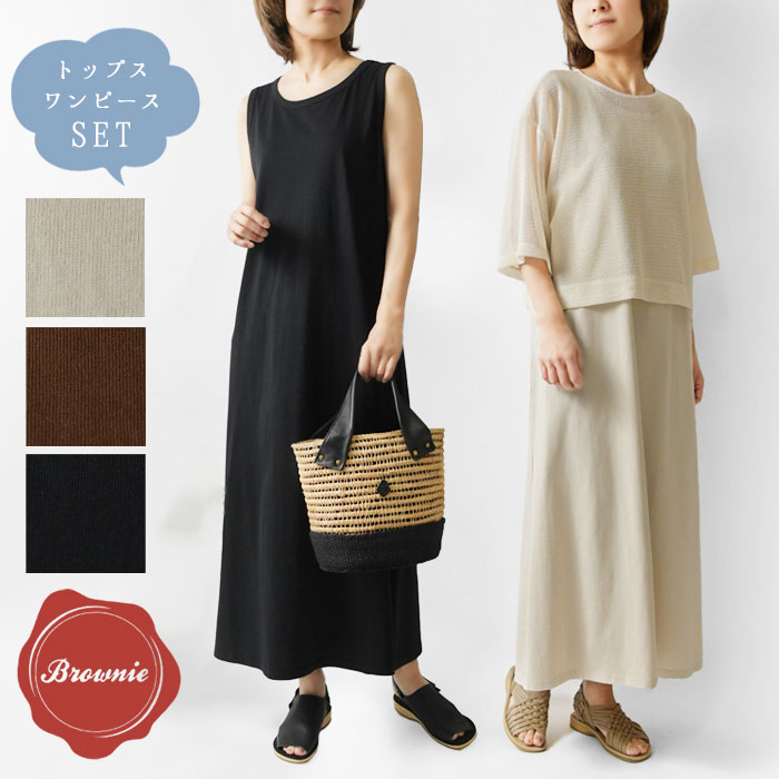 【Brownie ブラウニー】メッシュ プルオーバー + ノースリーブ ワンピース セット (BF252013)