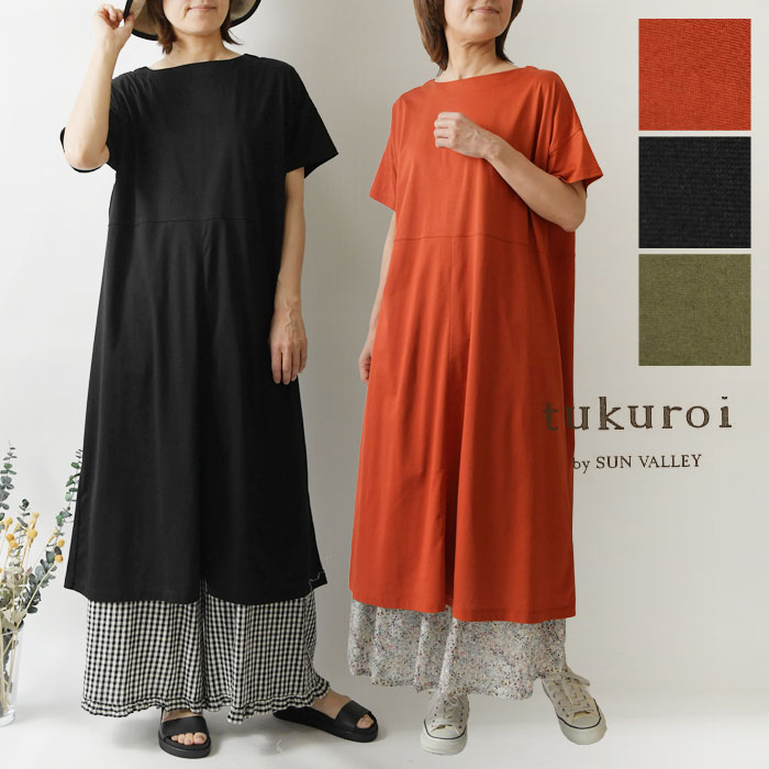【tukuroi ツクロイ】(サンバレー sun valley) コットン シルケット 天竺 5分袖 ワンピース (tc404256)