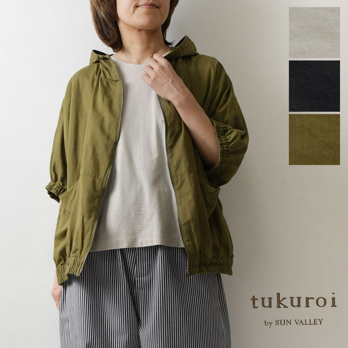 【tukuroi ツクロイ】(サンバレー sun valley) 細番手 ラミー コットン フード ブルゾン (tk423259)