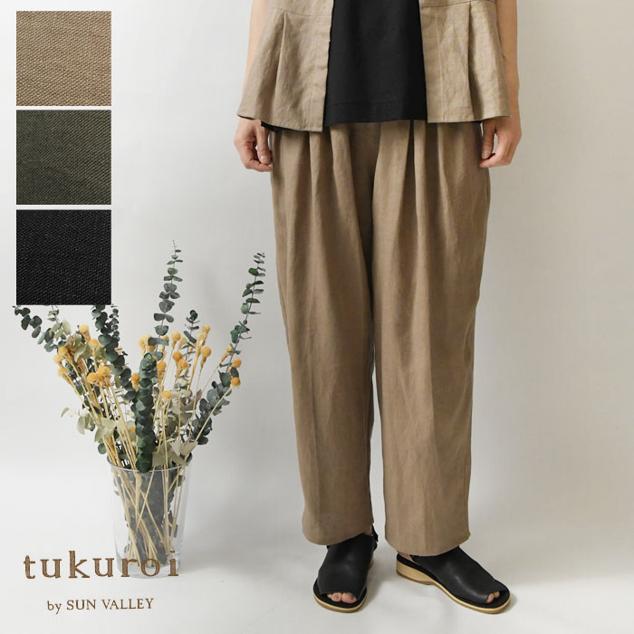 【tukuroi ツクロイ】(サンバレー sun valley) リネン 平織 テーパード パンツ (tk429255)