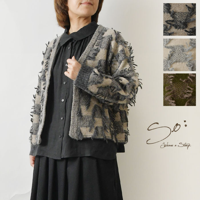 樂天商城 - 【SALE 40%OFF】【SO エスオー】ウール100% フリンジ カーディガン (sb1891)レディース 秋 冬 アウター ジャケット 羽織 温か 暖か ニット ゆったり すっきり ナチュラル 服 新作 シンプル おしゃれ コーディネート 30代 40代 50代 60代