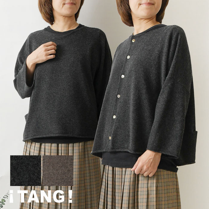 【2点以上で15%OFFクーポン】【TANG タング】RMS エクストラ ファイン メリノウール 2WAY カーディガン (2320026)レディース 秋 冬 ナチュラル 服 新作 シンプル おしゃれ コーディネート ナチュランド 人気 30代 40代 50代 60代