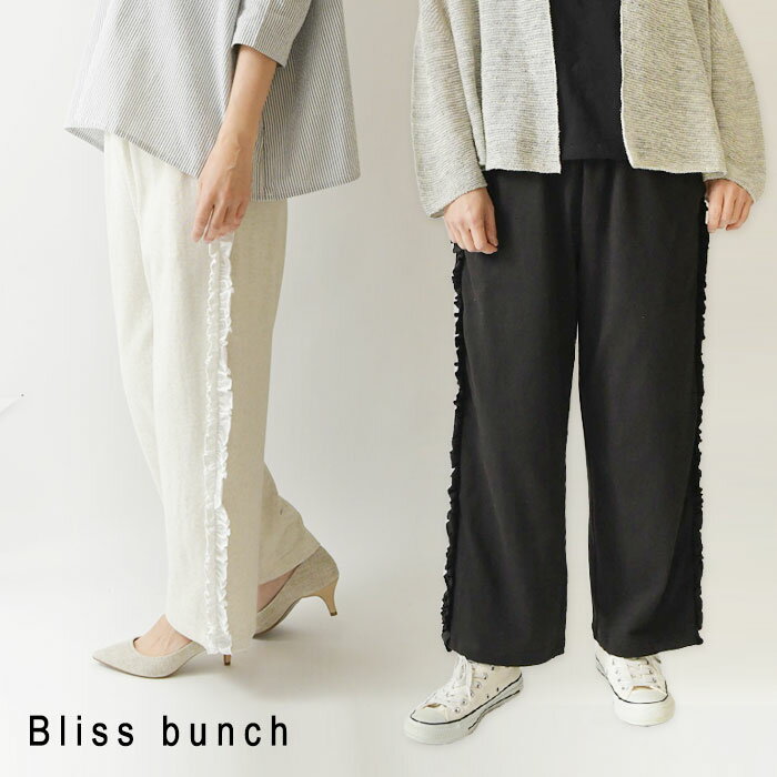 樂天商城 - ＊【最大3000円OFFクーポン】【Bliss bunch ブリスバンチ】コットン 度詰め 天竺 サイド フリル イージー パンツ (761-272)レディース 春 夏 ゆったり ストレート ナチュラル 服 新作 シンプル おしゃれ コーディネート 人気 30代 40代 50代 60代 体型カバー