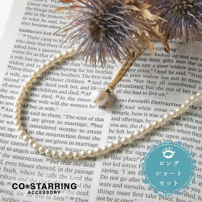 ＊【10%OFFクーポン対象商品】【CO＊STARRING コ・スターリング】シェルパール 淡水パール ロング & シ..